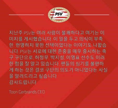 PSV 에인트호번이 SNS를 통해 올린 욱일기 문양 사과 내용[에인트호번 SNS 캡처]